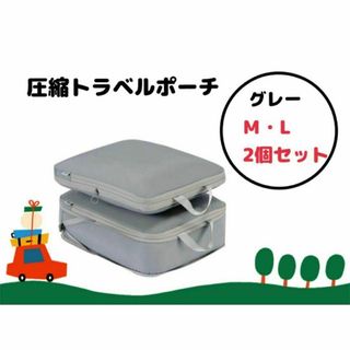 圧縮収納　旅行ポーチ　Ｍ・Ｌサイズ2点セット トラベルポーチ軽量 【グレー】(旅行用品)