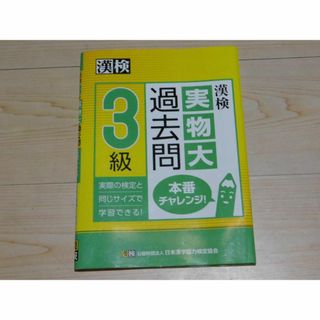 ｒ★問題集★漢検３級　漢字検定３級（実物大過去問　本番チャレンジ！）★送料込み★(語学/参考書)