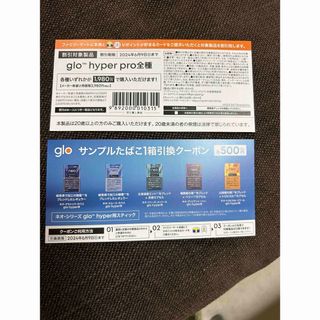 グロー(glo)のglo hyper用　サンプルたばこ1箱引換クーポン(タバコグッズ)