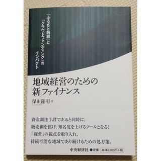 地域経営のための「新」ファイナンス 「ふるさと納税」と「クラウドファンディング」(ビジネス/経済)