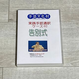 手話文化村 DVD 米内山明宏(その他)