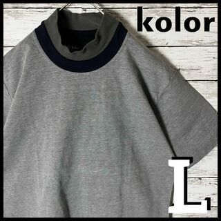 kolor - 【希少アイテム】Kolor スタンドカラー 切り替え Tシャツ サイズ３