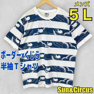 メンズ大きいサイズ5Lボーダー×くじら半袖Tシャツ新品(Tシャツ/カットソー(半袖/袖なし))