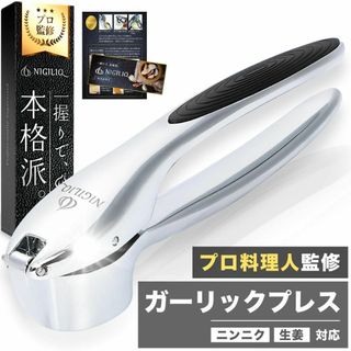 【限定価格】 ガーリックプレス NIGILIQ にんにくつぶし器 ニンニク潰し器