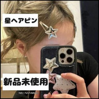 2個セット 星ヘアピン【新品未使用】スター ヘアアクセサリー キラキラ(ヘアピン)