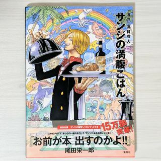 サンジの満腹ごはん 海の一流料理人 ONE PIECE 料理 レシピ本 帯付き(料理/グルメ)