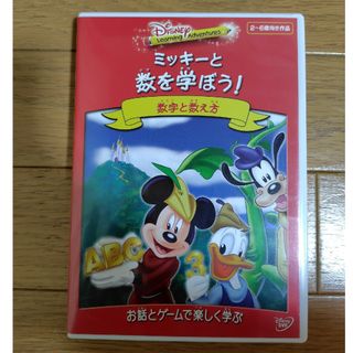 ディズニー(Disney)のミッキーと数を学ぼう！ DVD(キッズ/ファミリー)