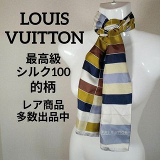 LOUIS VUITTON - き461美品　ルイヴィトン　バンドー　ストール　最高級シルク100　マルチカラー