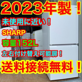 シャープ(SHARP)のC6406★2023年製★未使用に近い★シャープ冷蔵庫右.左開き一人暮らし洗濯機(冷蔵庫)