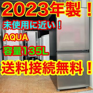 アクアアクア(AQUA AQUA)のC6415★2023年製★未使用に近い★アクア　冷蔵庫　一人暮らし　洗濯機(冷蔵庫)