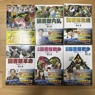 角川書店 - 図書館戦争シリーズ6冊セット