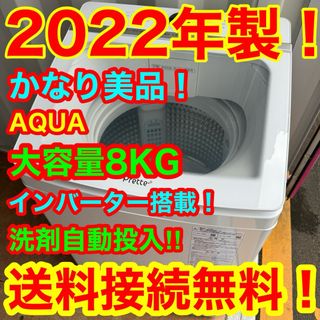 アクアアクア(AQUA AQUA)のC6428★2022年製美品★アクア洗濯機インバーター自動洗剤投入8KG 冷蔵庫(洗濯機)