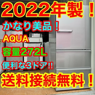 アクアアクア(AQUA AQUA)のC6437★2022年製美品★アクア　冷蔵庫　大容量　3ドア　一人暮らし　洗濯機(冷蔵庫)