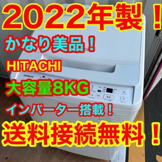 ヒタチ(日立)のC6442★2022年製美品★日立　洗濯機　8KG インバーター搭載　冷蔵庫(洗濯機)