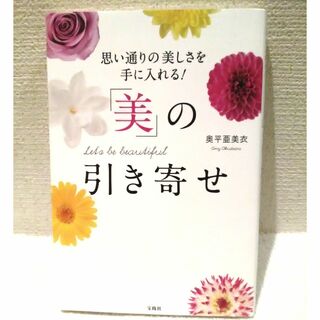 タカラジマシャ(宝島社)の思い通りの美しさを手に入れる！ 「美」の引き寄せ(ファッション/美容)