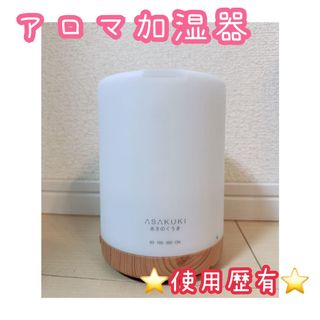 【訳あり】ASAKUKI 加湿器 卓上 アロマディフューザー 小型 超音波式 (加湿器/除湿機)