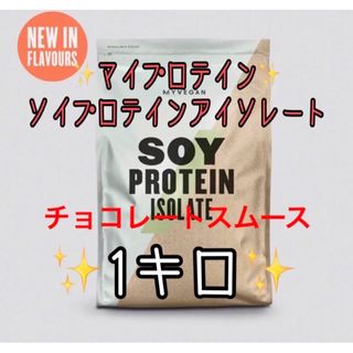 マイプロテイン(MYPROTEIN)のマイプロテインソイプロテインアイソレートチョコレートスムース(プロテイン)