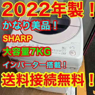 シャープ(SHARP)のC6505★2022年製美品★シャープ洗濯機7KGインバーター　ピンク　冷蔵庫(洗濯機)