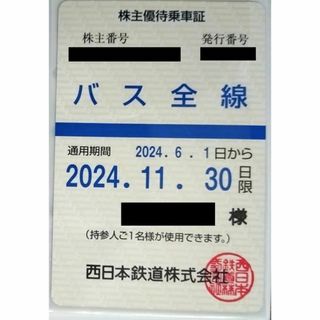 西日本鉄道（西鉄）株主優待乗車証　バス全線（定期券タイプ）■簡易書留無料