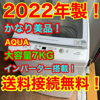 アクアアクア(AQUA AQUA)のC6506★2022年製美品★アクア　洗濯機　7KG インバーター　冷蔵庫(洗濯機)