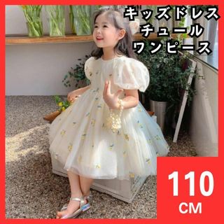 46　110cm　キッズ　チュールワンピースドレス　黄　誕生日　結婚式　発表会(ドレス/フォーマル)