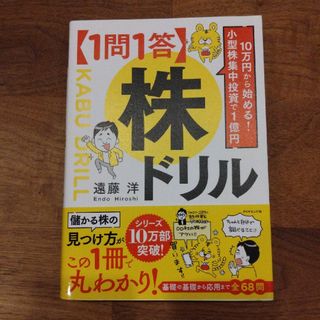 １０万円から始める！小型株集中投資で１億円【１問１答】株ドリル(ビジネス/経済)