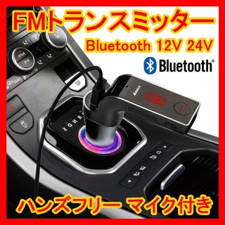 送料込❤FMトランスミッターBluetoothハンズフリーカーチャージャー充電器(カーオーディオ)