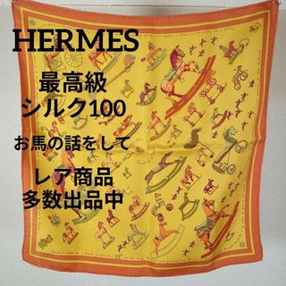 エルメス(Hermes)のき464美品　エルメス　プチカレ　45　最高級シルク100　お馬の話をして(バンダナ/スカーフ)