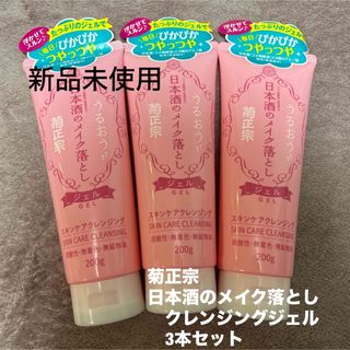 キクマサムネ(菊正宗)の【即日発送】菊正宗 日本酒のメイク落とし クレンジングジェル　3本セット(クレンジング/メイク落とし)