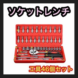 ソケットレンチ 46点 工具 メンテナンス アダプター 新品 六角 ビット(メンテナンス用品)