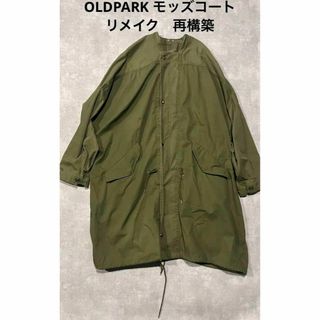 OLDPARK モッズコート　M-65　リメイク　再構築　リビルド(モッズコート)