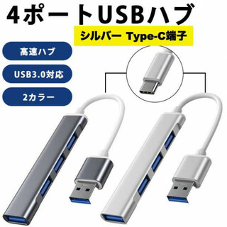 USBハブ シルバー Type-C USB3.0 高速 4ポート 銀色(PC周辺機器)