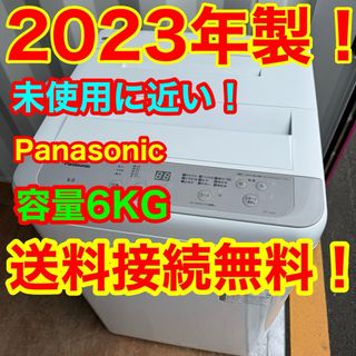 C6519★2023年製★未使用に近い★パナソニック洗濯機6KG一人暮らし冷蔵庫