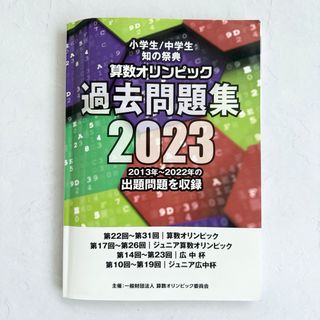 【USED】算数オリンピック過去問題集2023(語学/参考書)