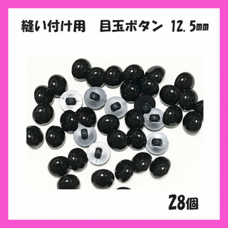 縫い付け用　目玉ボタン　ボタン目　目玉パーツ 黒　12.5mm 28個(各種パーツ)