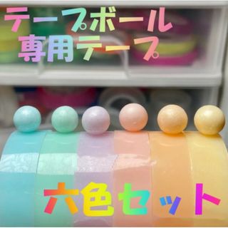 テープボール 専用テープ 2.4cm 6色 セット マカロンカラー (テープ/マスキングテープ)