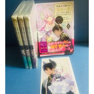 冷血竜皇陛下の「運命の番」らしいですが、後宮に引きこもろうと思います 1巻〜4巻