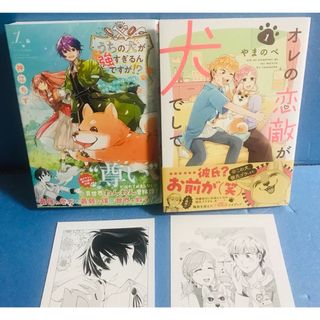 オレの恋敵が犬でして 1巻、うちの犬が強すぎるんですが!? 1巻★2冊+ 特典(青年漫画)