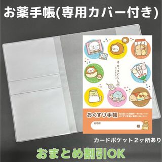 【32】すみっコぐらしのおくすり手帳 1冊　【③】専用お薬手帳保護カバー1枚付き(母子手帳ケース)