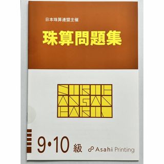 日本商工会議所 珠算検定試験 問題集 9・10級 朝日プリント 日商 日珠連(資格/検定)