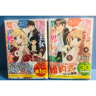 転生王女のまったりのんびり!?異世界レシピ　4巻 5巻★コミック2冊セット(少女漫画)