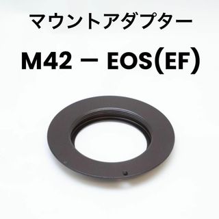 マウントアダプター 【レンズ側】M42 -【ボディ側】CANON EOS EF(フィルター)