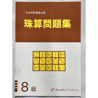 日本商工会議所 珠算検定試験 問題集 8級 朝日プリント 日商 日珠連(資格/検定)