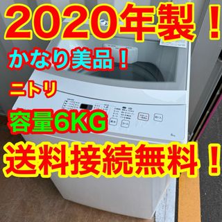 ニトリ(ニトリ)のC6522★2020年製美品★ニトリ　洗濯機　6KG 一人暮らし　冷蔵庫(洗濯機)