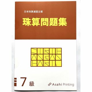 日本商工会議所 珠算検定試験 問題集 7級 朝日プリント 日商 日珠連(資格/検定)