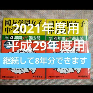 鴎友（鷗友学園女子中学校　平成29年度用　2021年度用　スーパー過去問(語学/参考書)