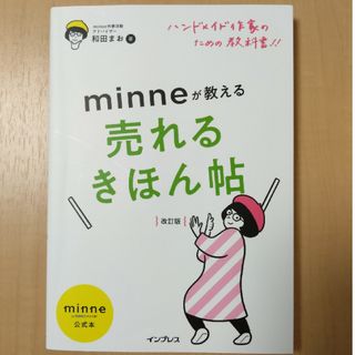 ハンドメイド作家のための教科書！！ｍｉｎｎｅが教える売れるきほん帖