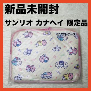 サンリオ(サンリオ)の新品　サンリオ×カナヘイ　限定品　当たりくじ  ソフトケース(その他)