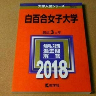 r★赤本・入試過去問★白百合女子大学（２０１８年）★傾向と対策★送料込み★(語学/参考書)