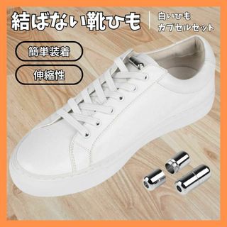 【便利グッズ】結ばない靴紐　簡単　伸縮性あり(その他)